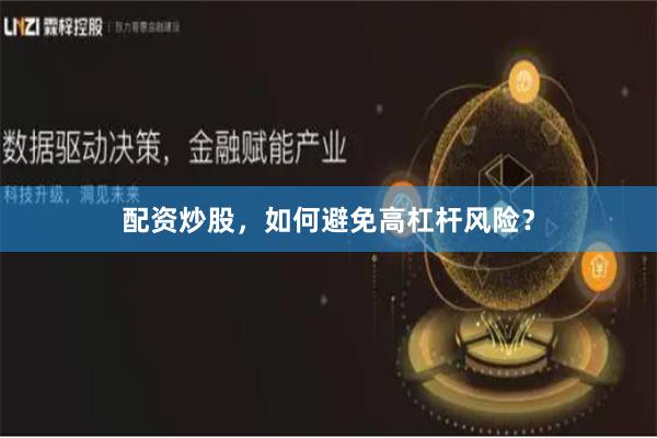 配资炒股，如何避免高杠杆风险？