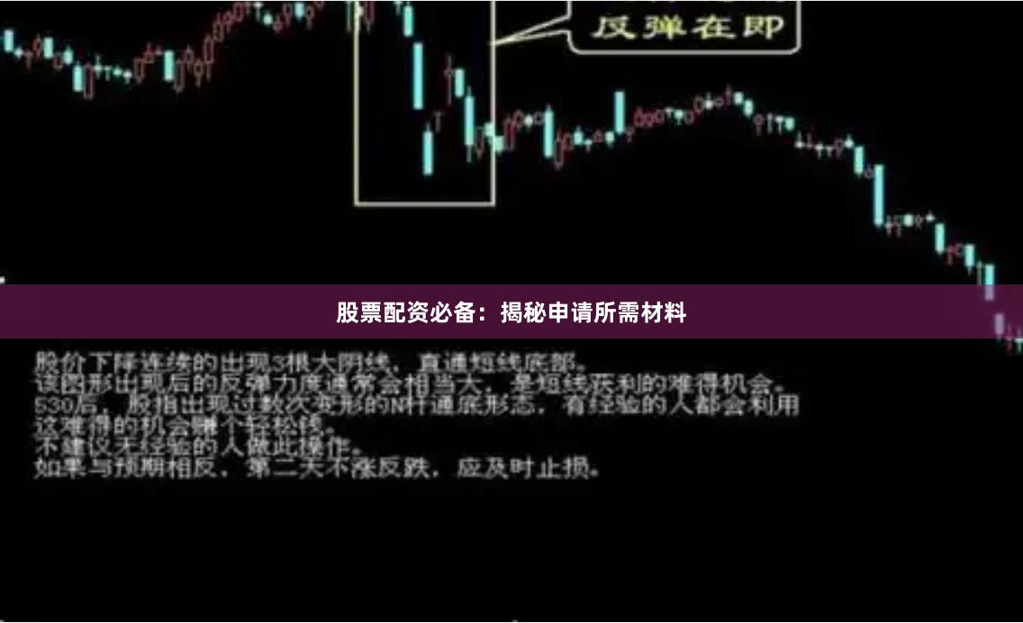 股票配资必备：揭秘申请所需材料