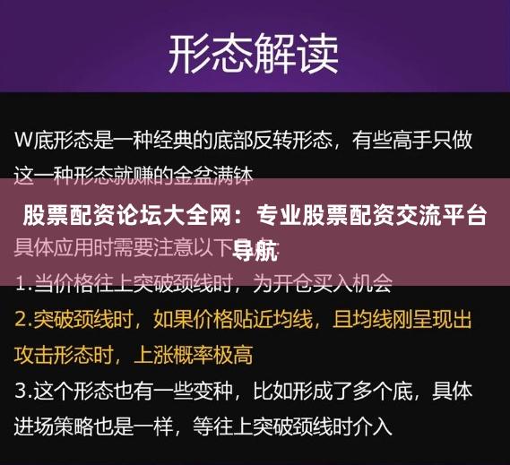 股票配资论坛大全网：专业股票配资交流平台导航