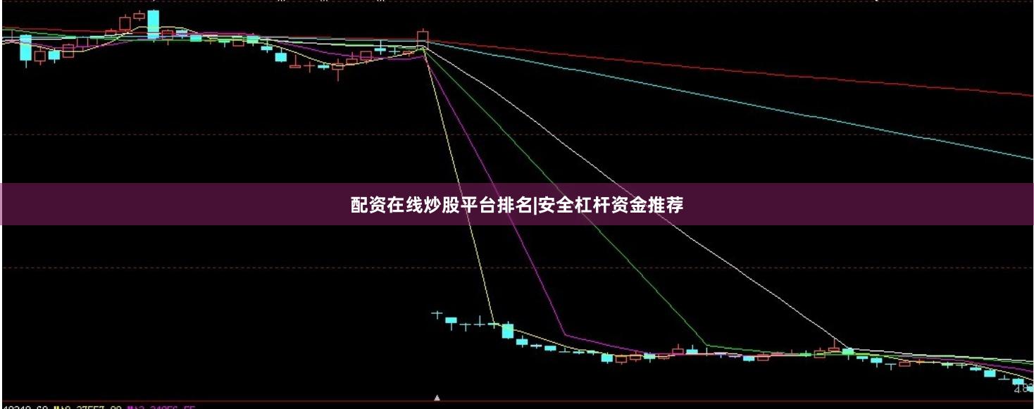 配资在线炒股平台排名|安全杠杆资金推荐
