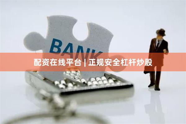 配资在线平台 | 正规安全杠杆炒股