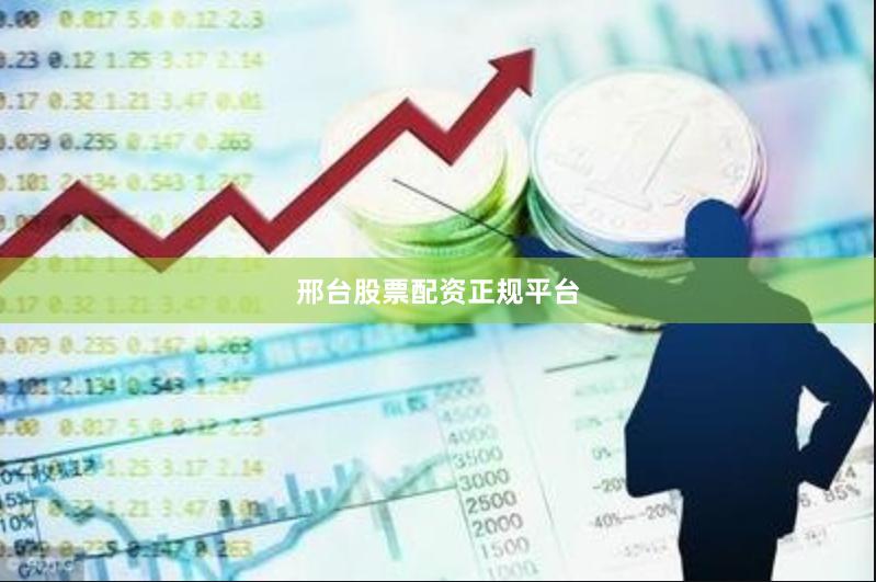 邢台股票配资正规平台