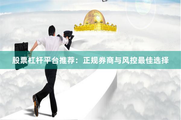 股票杠杆平台推荐：正规券商与风控最佳选择